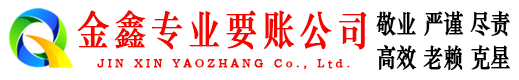 台州金鑫要债公司